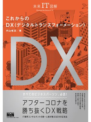 cover image of 未来IT図解　これからのDX　デジタルトランスフォーメーション